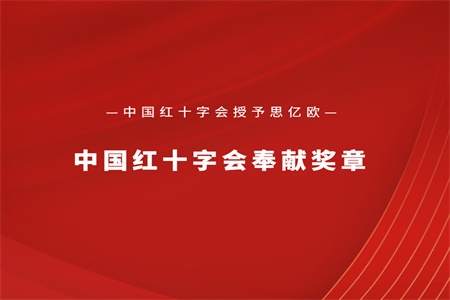 中国红十字会授予澳门新葡萄新京威尼斯“中国红十字会奉献奖章”